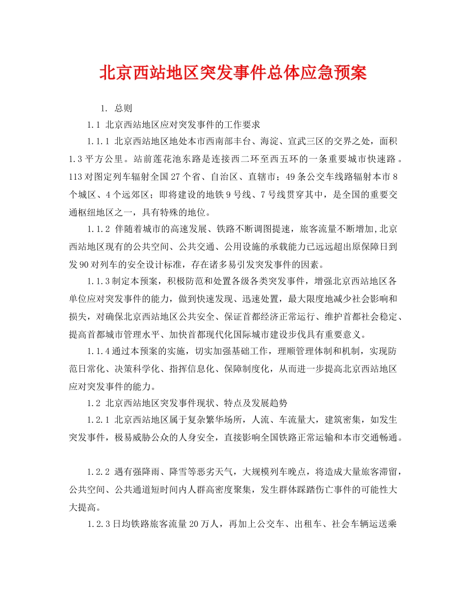 《安全管理应急预案》之北京西站地区突发事件总体应急预案 _第1页