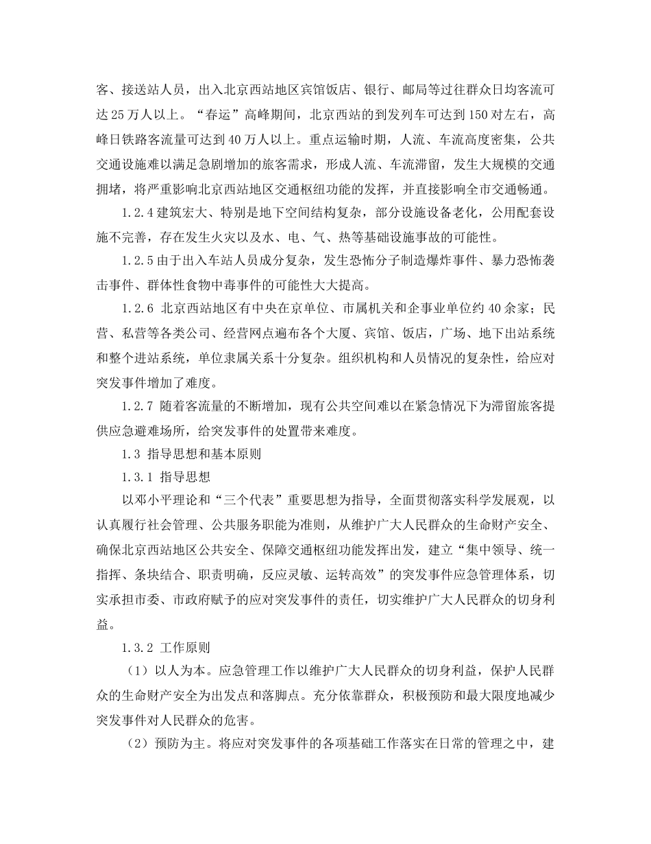 《安全管理应急预案》之北京西站地区突发事件总体应急预案 _第2页