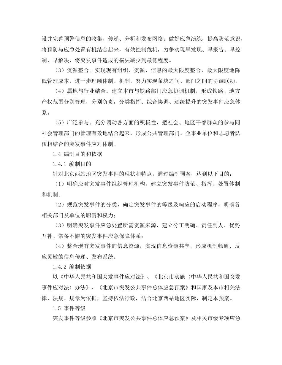 《安全管理应急预案》之北京西站地区突发事件总体应急预案 _第3页