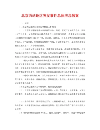 《安全管理应急预案》之北京西站地区突发事件总体应急预案 