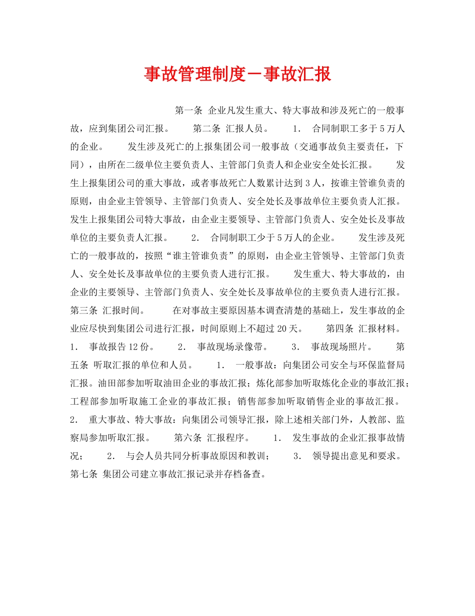 《安全管理制度》之事故管理制度－事故汇报 _第1页