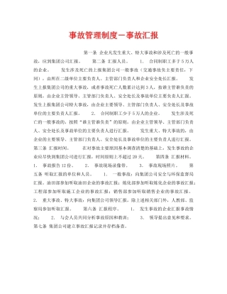 《安全管理制度》之事故管理制度－事故汇报 