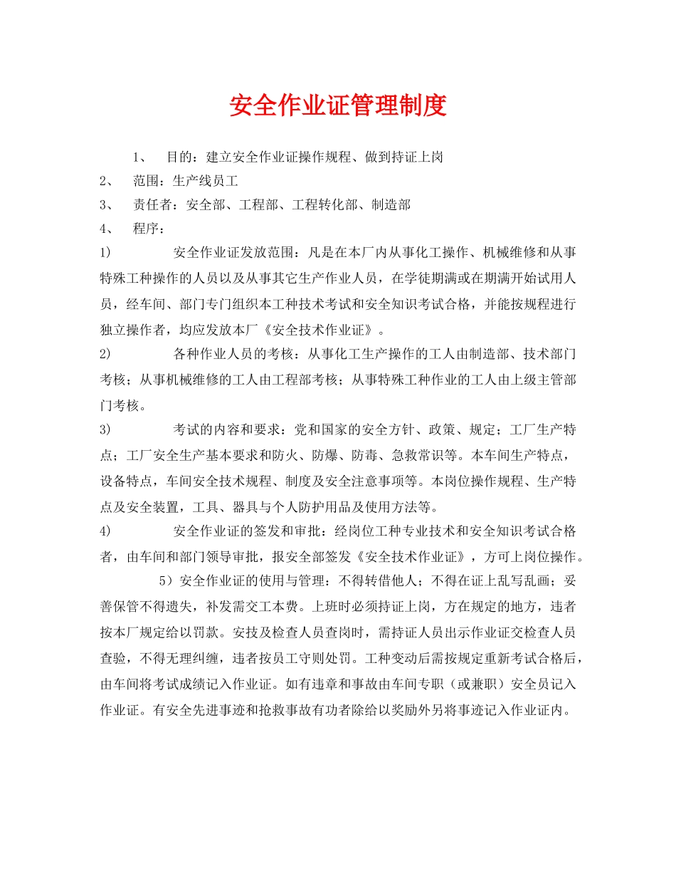 《安全管理制度》之安全作业证管理制度 _第1页
