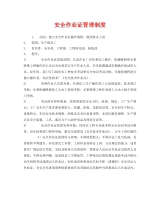 《安全管理制度》之安全作业证管理制度 