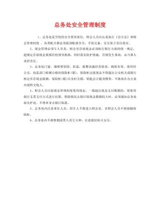《安全管理制度》之总务处安全管理制度 