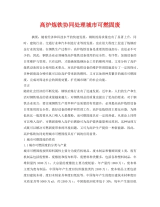 《安全环境-环保技术》之高炉炼铁协同处理城市可燃固废 