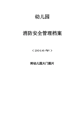 消防安全管理台帐