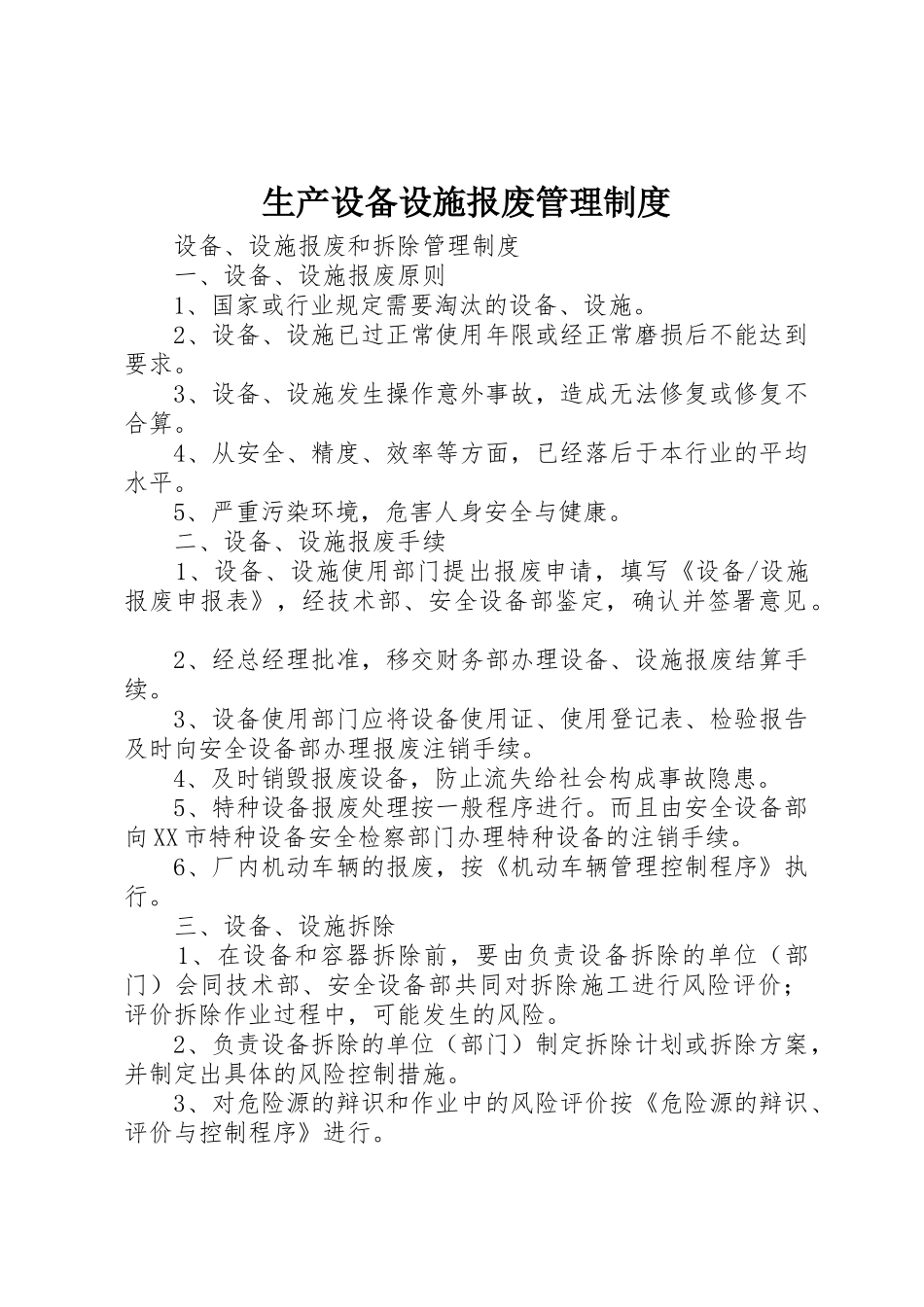 生产设备设施报废管理规章制度 _第1页