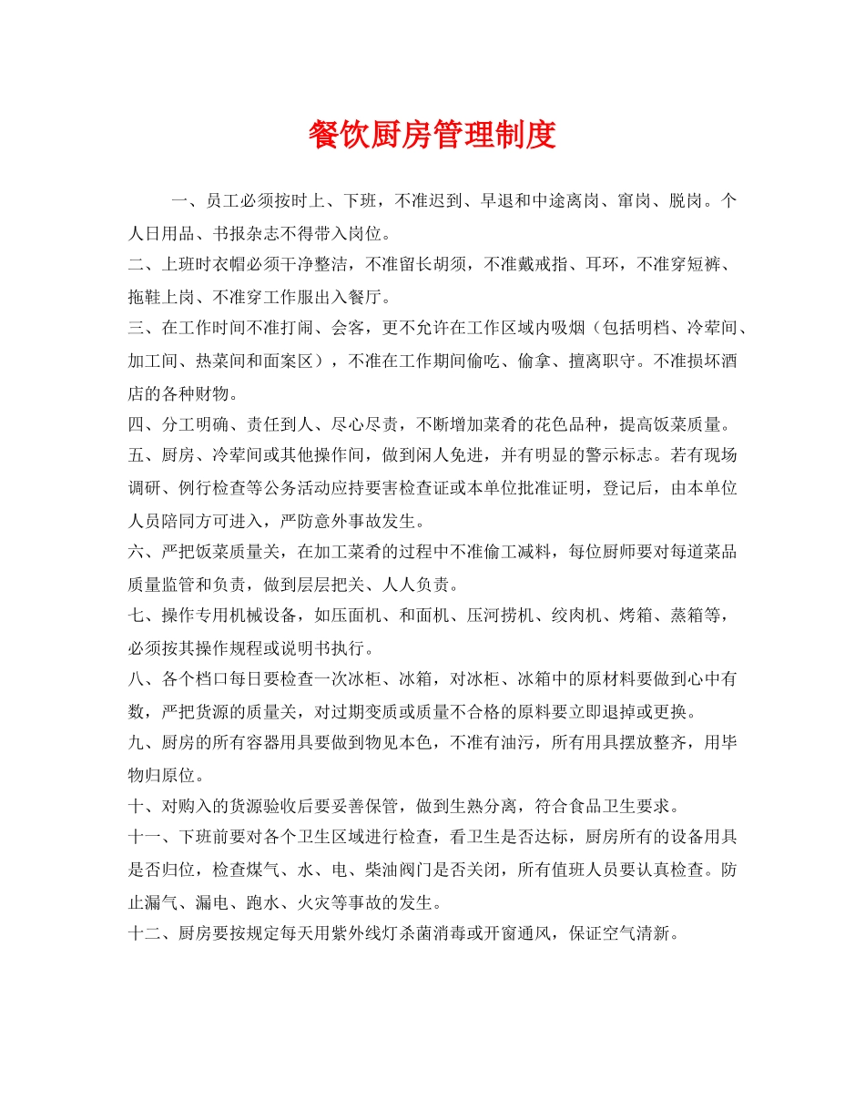 《安全管理制度》之餐饮厨房管理制度 _第1页