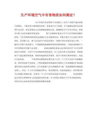 《安全管理职业卫生》之生产环境空气中有害物质如何测定？ 