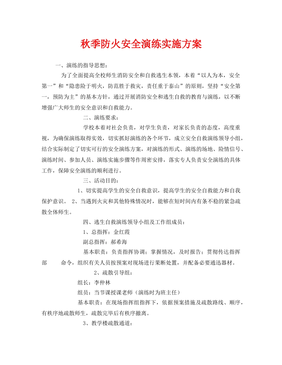 《安全管理应急预案》之秋季防火安全演练实施方案 _第1页