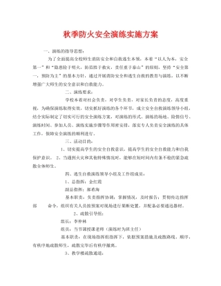 《安全管理应急预案》之秋季防火安全演练实施方案 