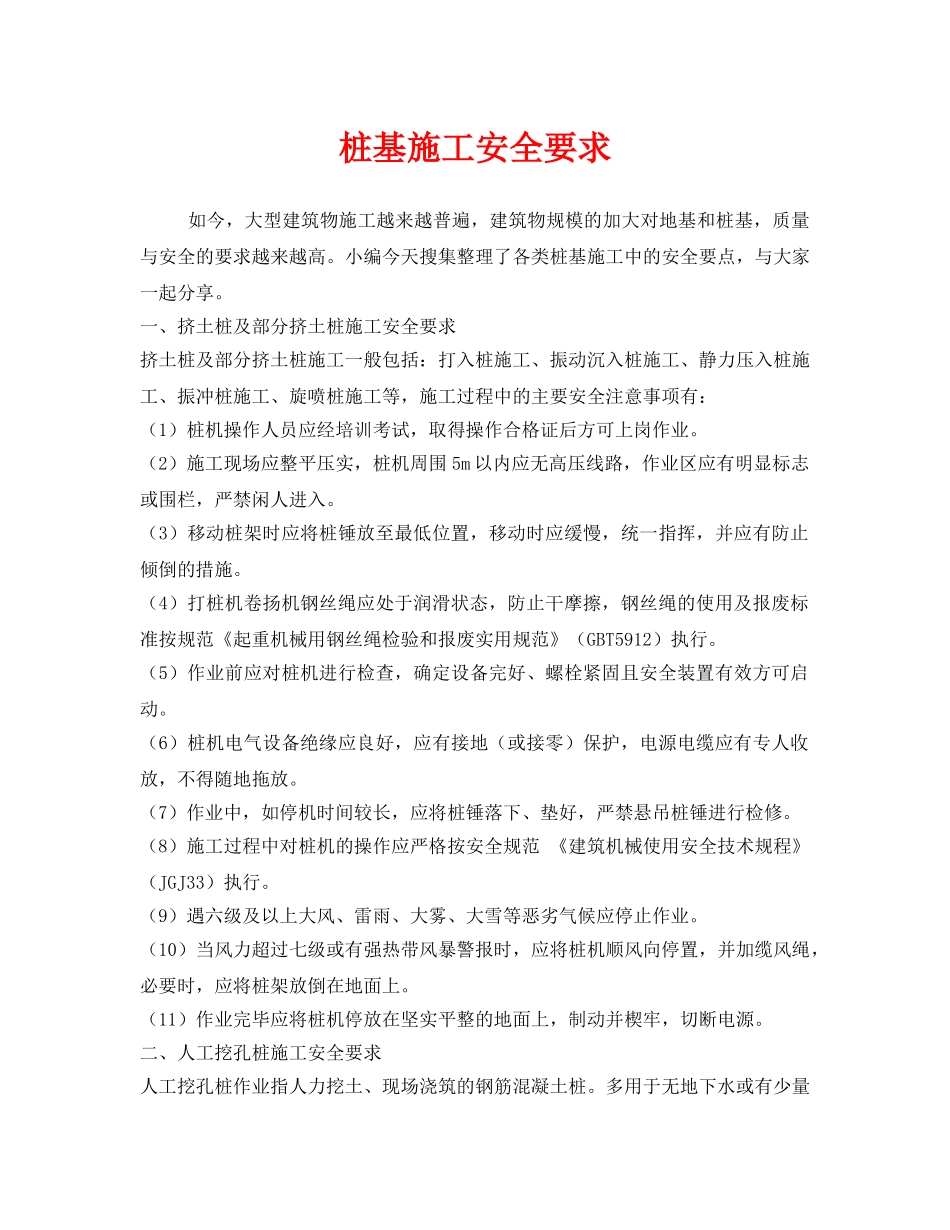 《安全技术》之桩基施工安全要求 _第1页