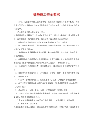 《安全技术》之桩基施工安全要求 