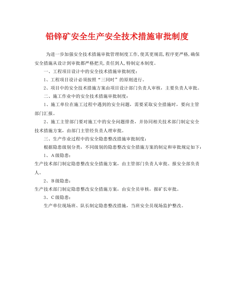 《安全管理制度》之铅锌矿安全生产安全技术措施审批制度 _第1页