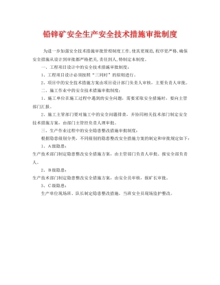 《安全管理制度》之铅锌矿安全生产安全技术措施审批制度 