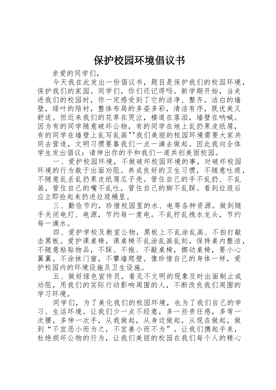 保护校园环境倡议书范文_1(5)_第1页
