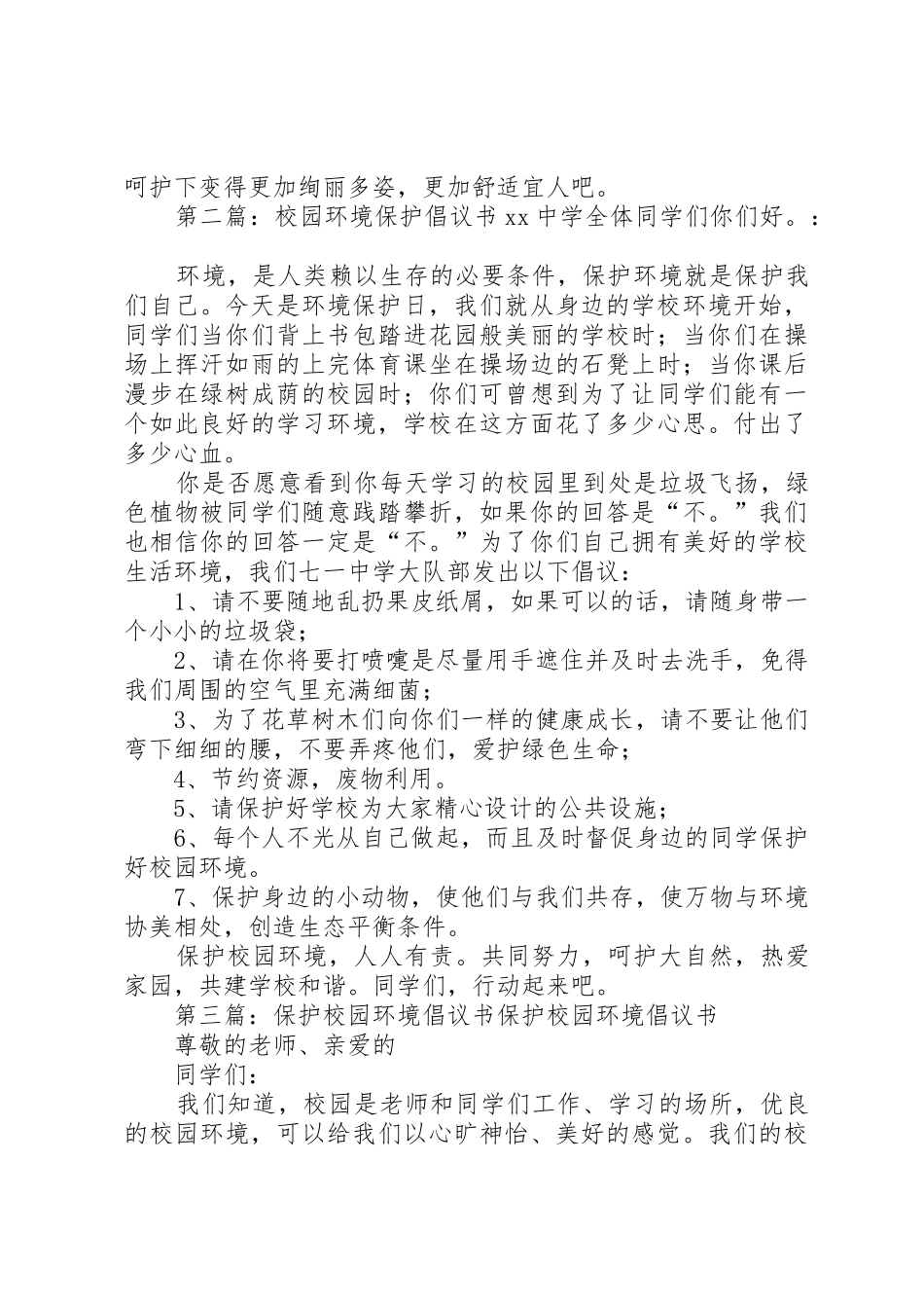 保护校园环境倡议书范文_1(5)_第2页