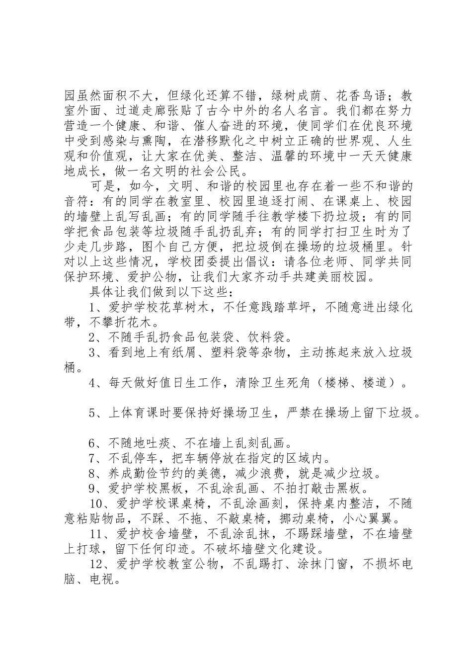 保护校园环境倡议书范文_1(5)_第3页