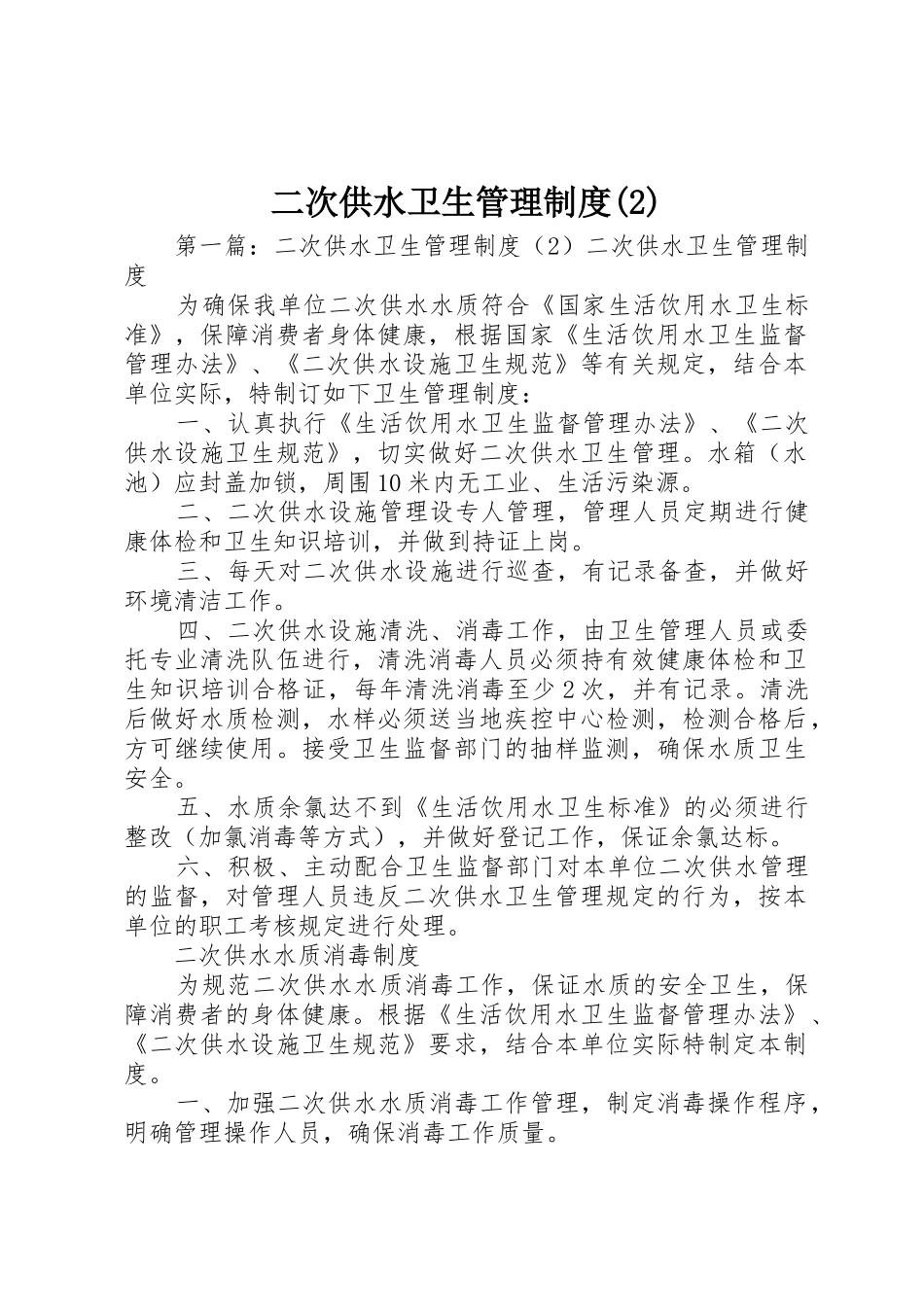 二次供水卫生规章制度管理_第1页