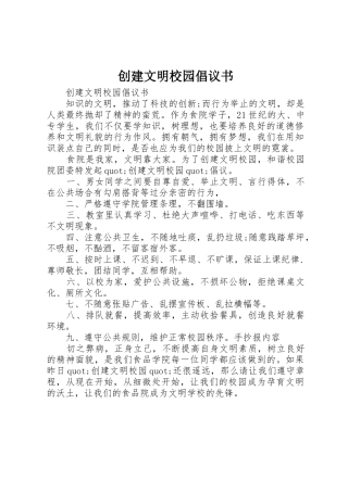 创建文明校园倡议书范文 (2)