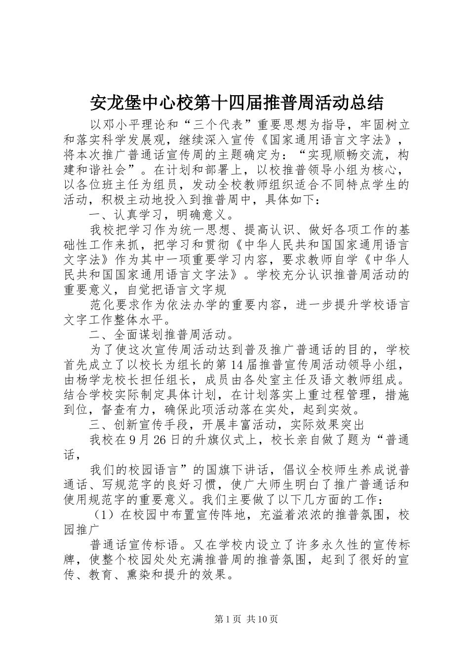 安龙堡中心校第十四届推普周活动总结_第1页