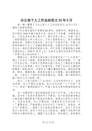 办公室个人工作总结范文XX年9月