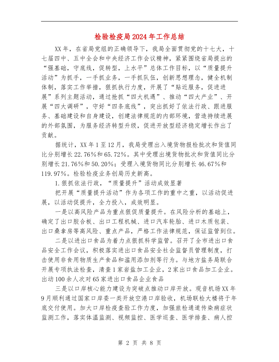 检验检疫局2024年工作总结_第2页