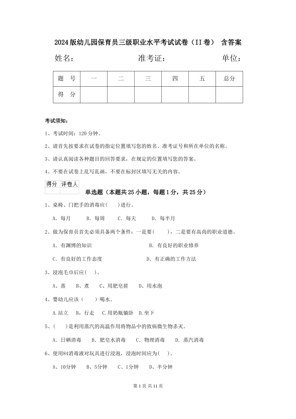 2024版幼儿园保育员三级职业水平考试试卷(II卷)-含答案_第1页