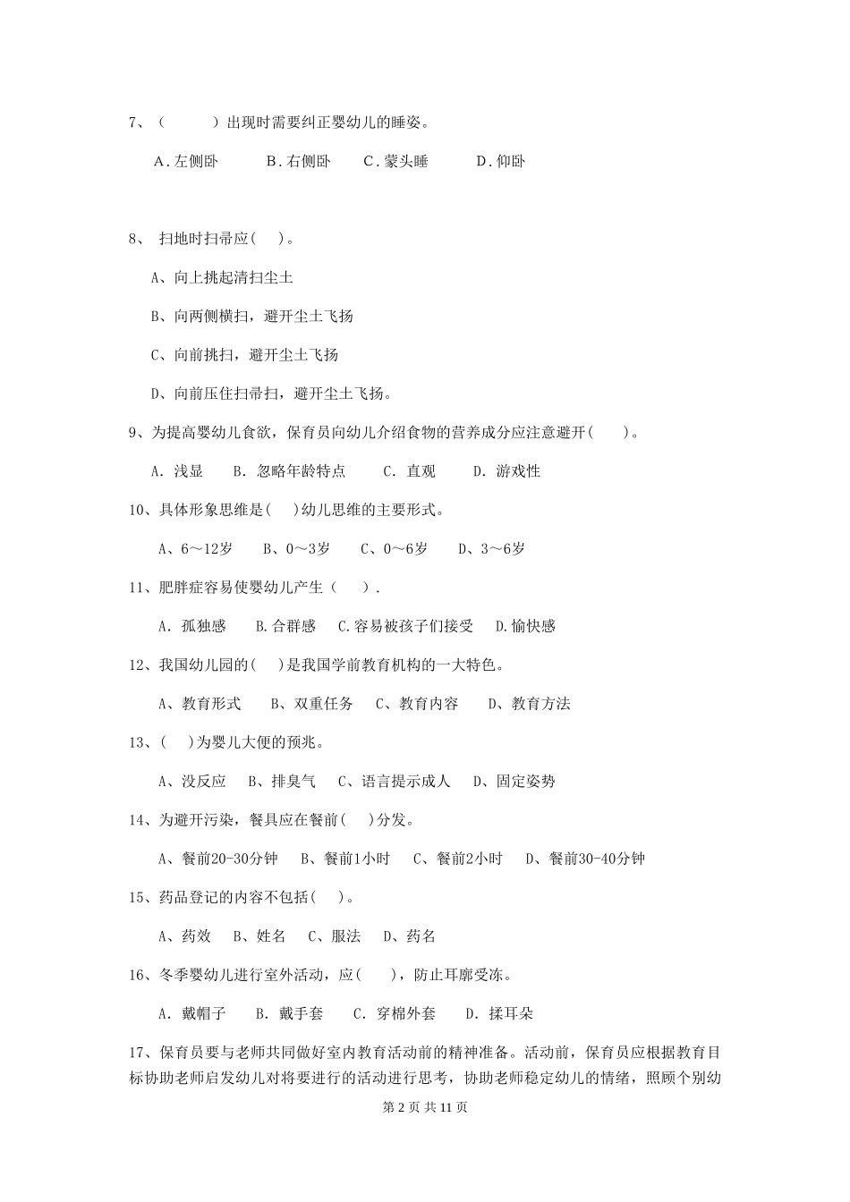 2024版幼儿园保育员三级职业水平考试试卷(II卷)-含答案_第2页