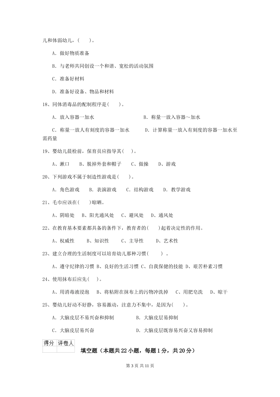 2024版幼儿园保育员三级职业水平考试试卷(II卷)-含答案_第3页