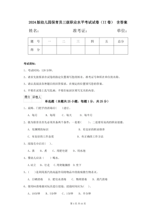 2024版幼儿园保育员三级职业水平考试试卷(II卷)-含答案