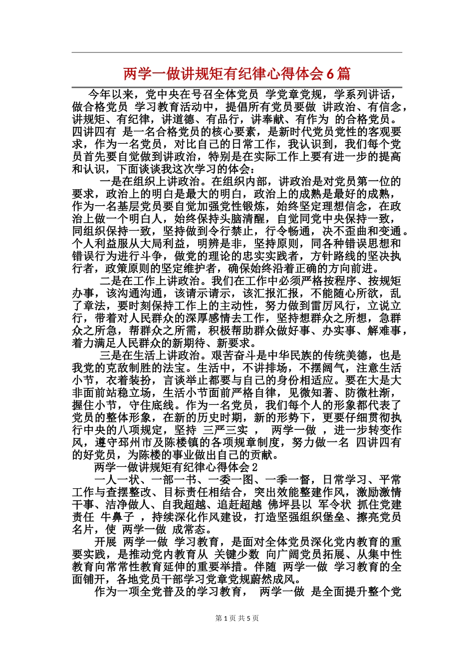 两学一做讲规矩有纪律心得体会6篇_第1页