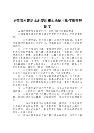 乡镇农村建房土地使用和土地征用款使用规章制度管理