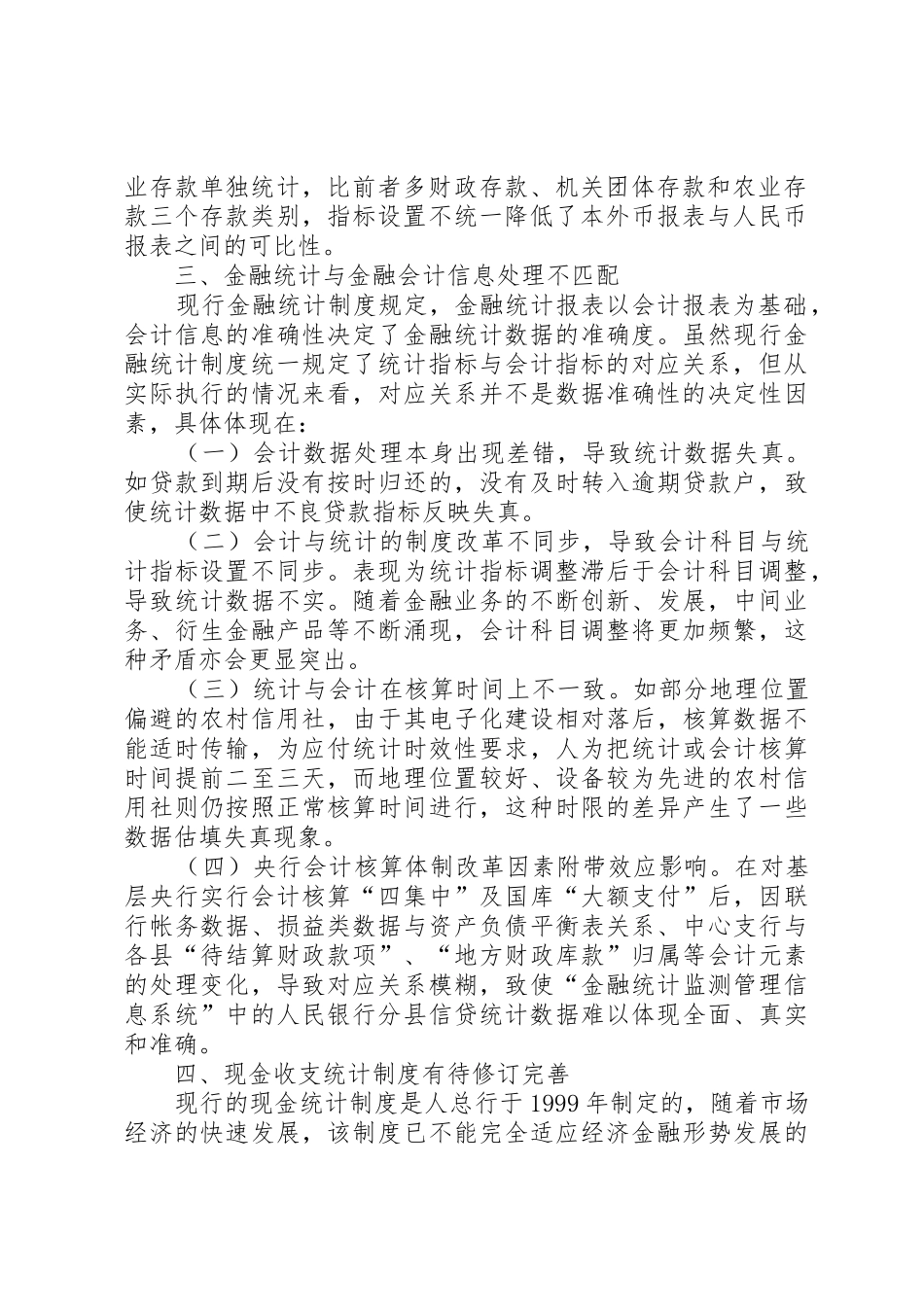 当前金融统计规章制度存在四方面的缺陷亟须完善 (2)_第2页