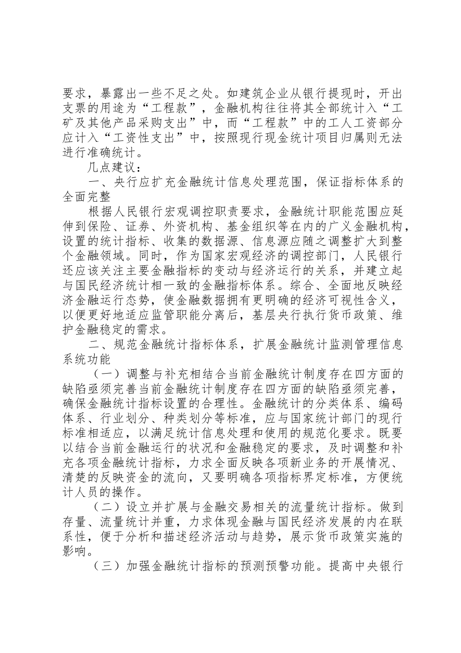 当前金融统计规章制度存在四方面的缺陷亟须完善 (2)_第3页