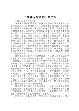 节能环保与家同行倡议书范文