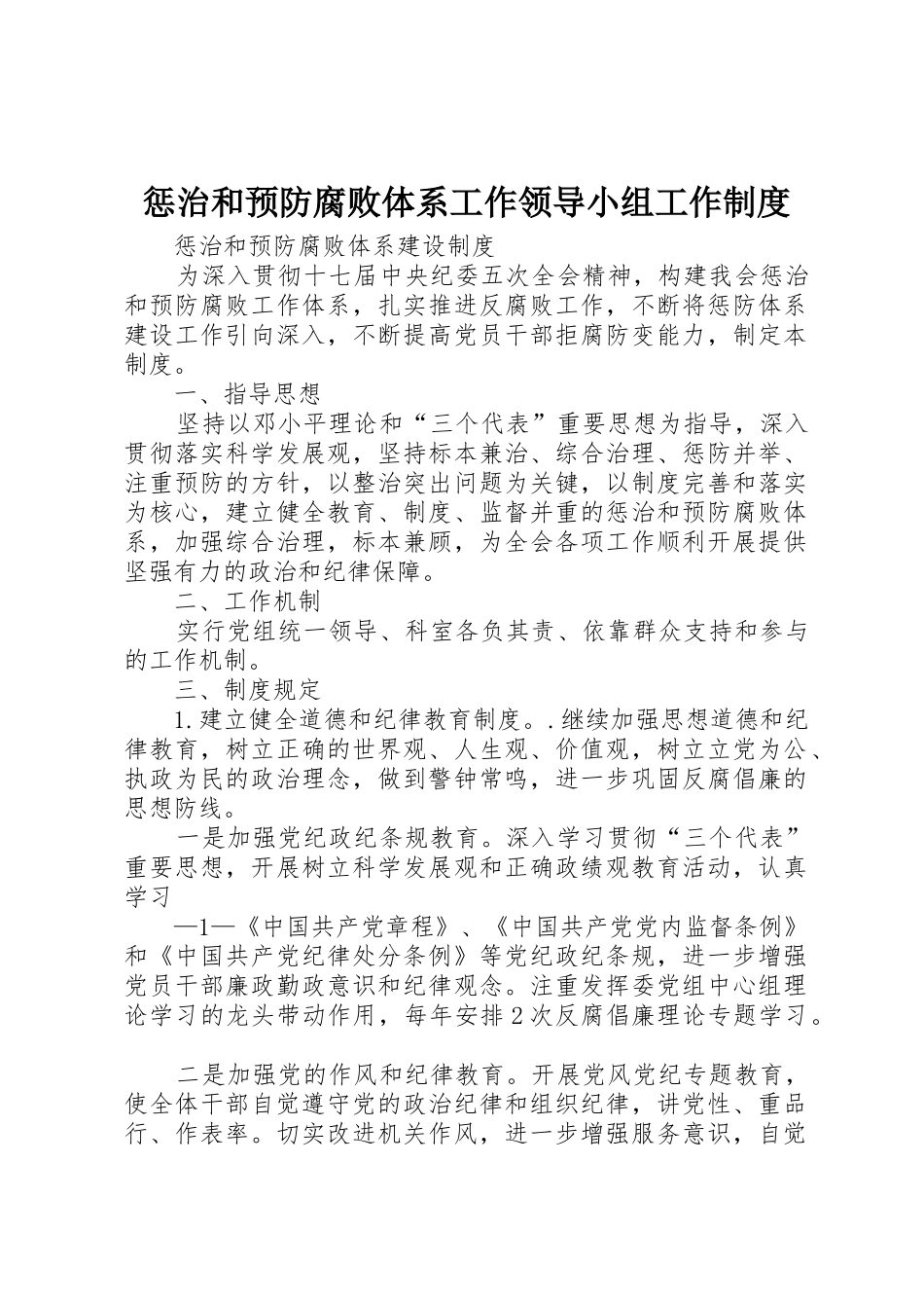 惩治和预防腐败体系工作领导小组工作规章制度 _第1页