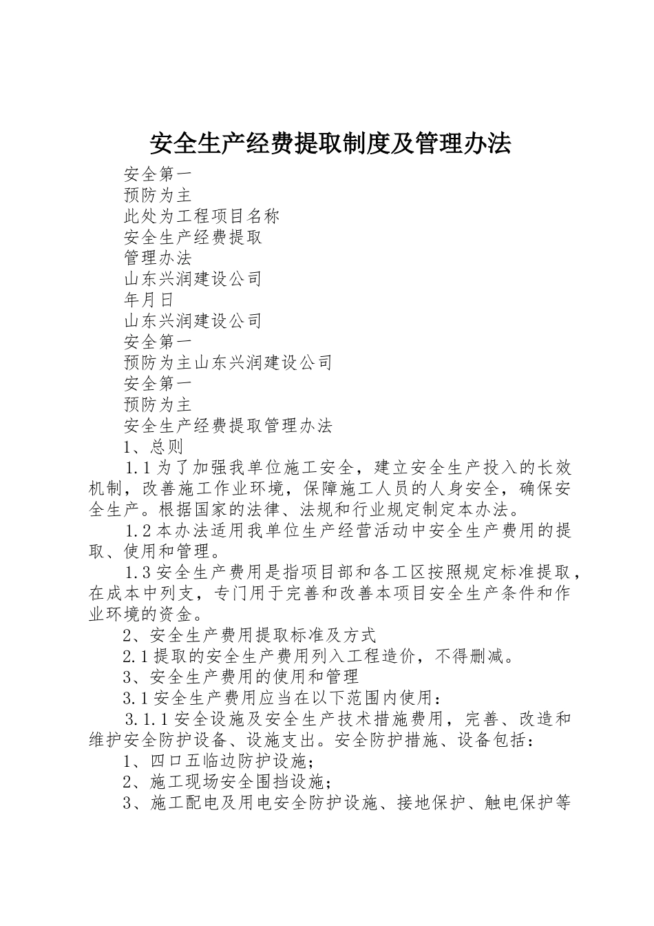 安全生产经费提取规章制度及管理办法 _第1页