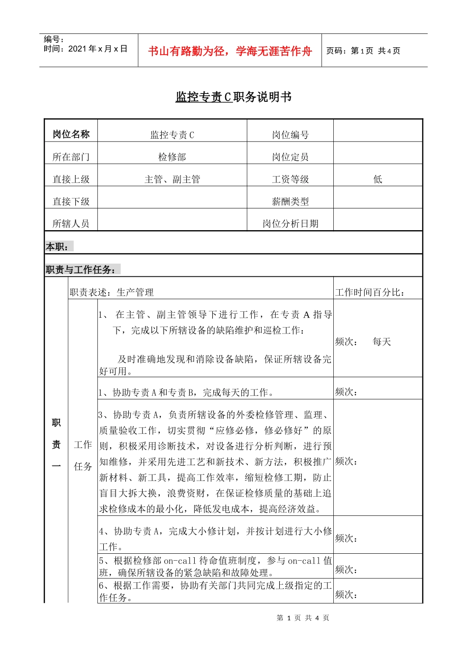 检修部监控专责C职务说明_第1页