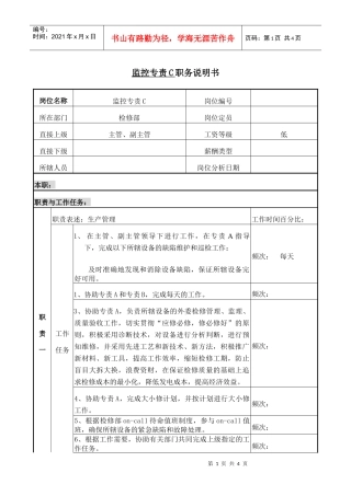 检修部监控专责C职务说明