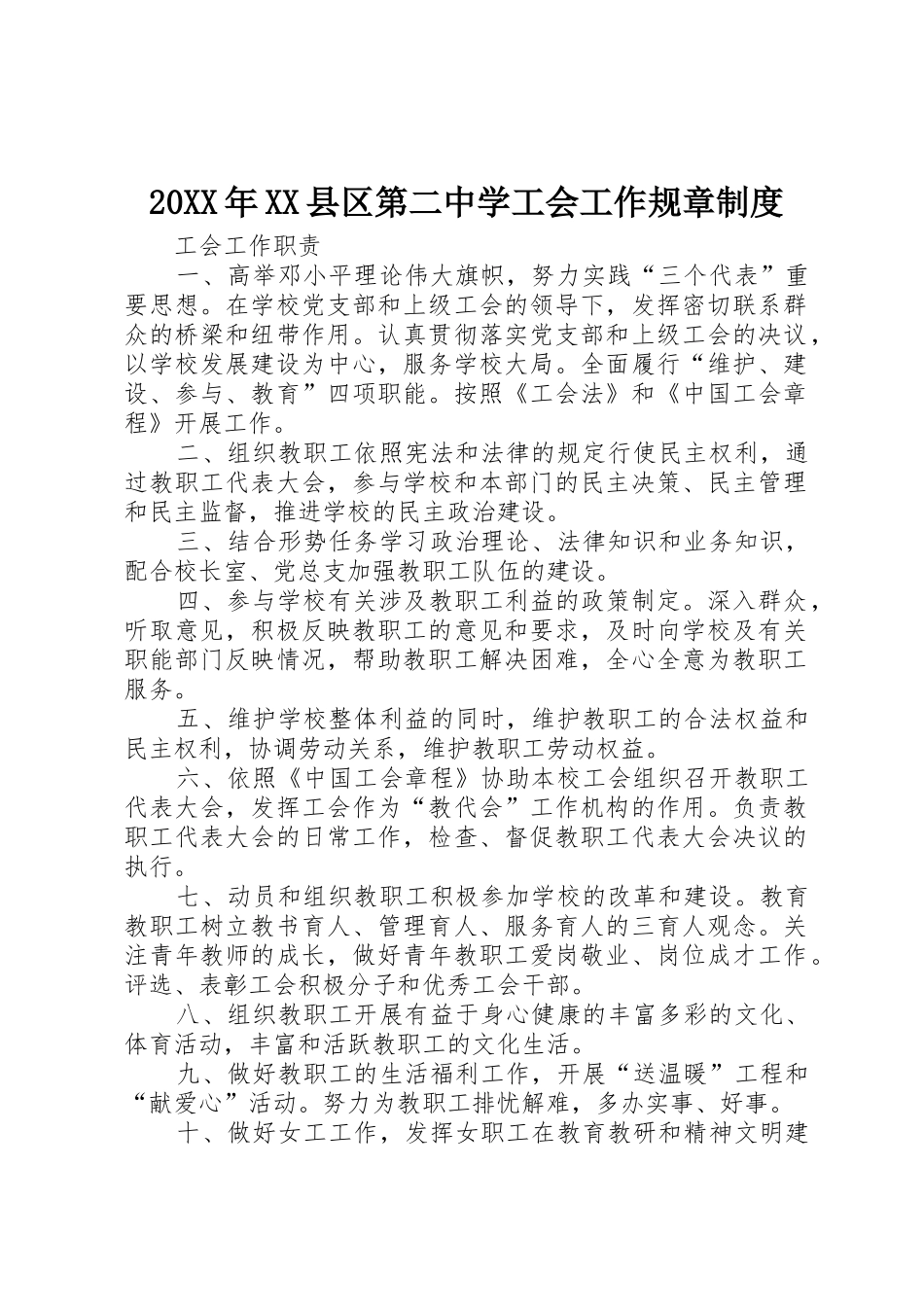 年县区第二中学工会工作规章规章制度细则_第1页