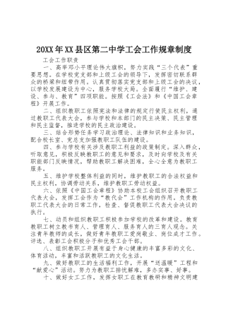 年县区第二中学工会工作规章规章制度细则