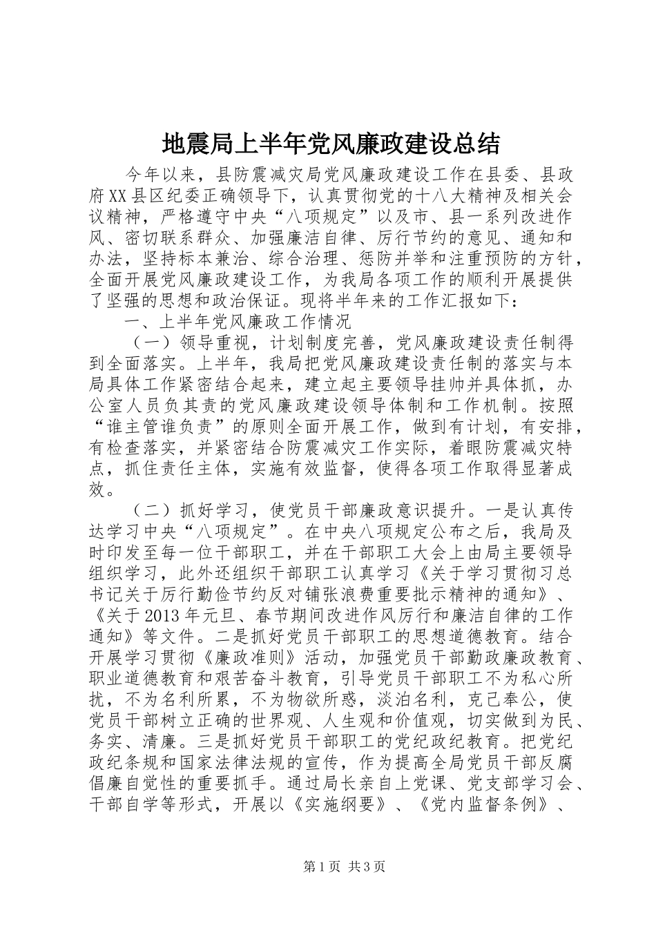 地震局上半年党风廉政建设总结_第1页
