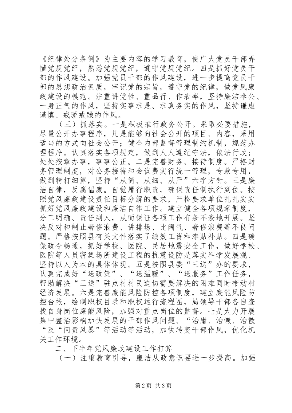 地震局上半年党风廉政建设总结_第2页