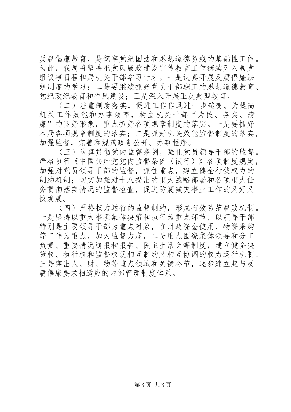 地震局上半年党风廉政建设总结_第3页