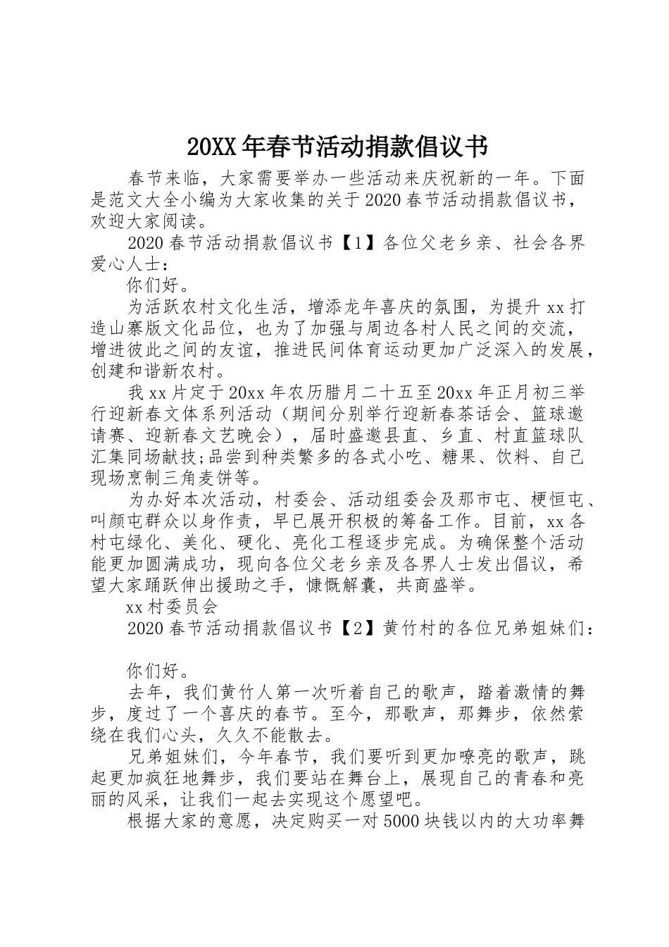 20XX年春节活动捐款倡议书范文大全_第1页