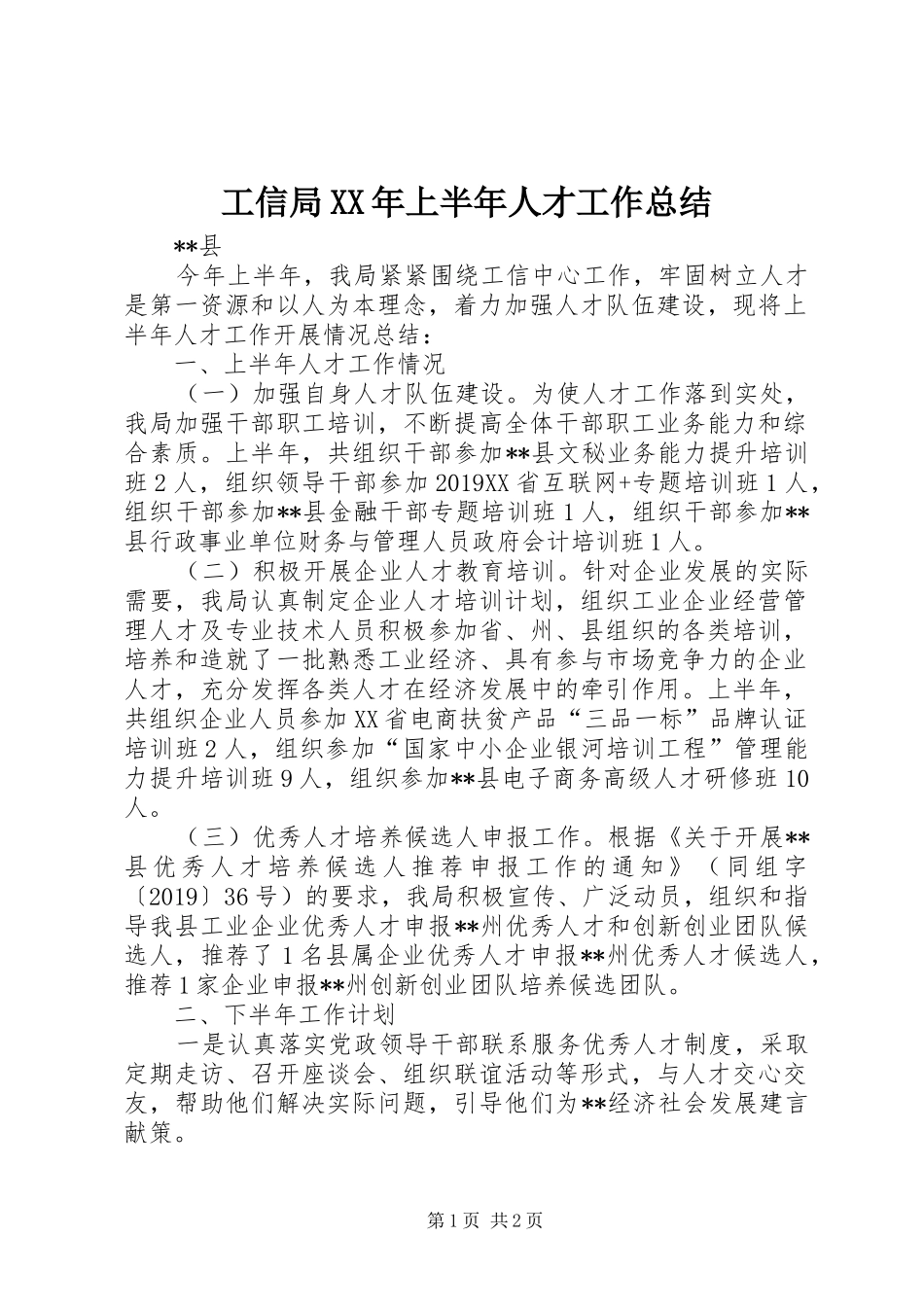 工信局XX年上半年人才工作总结_第1页
