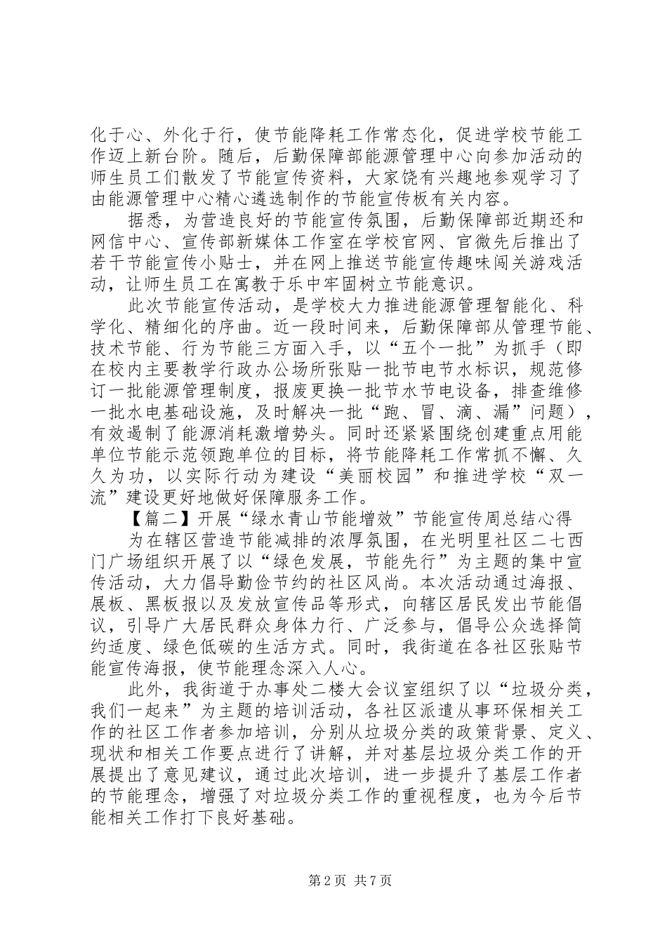 关于开展“绿水青山节能增效”节能宣传周总结心得多篇_第2页
