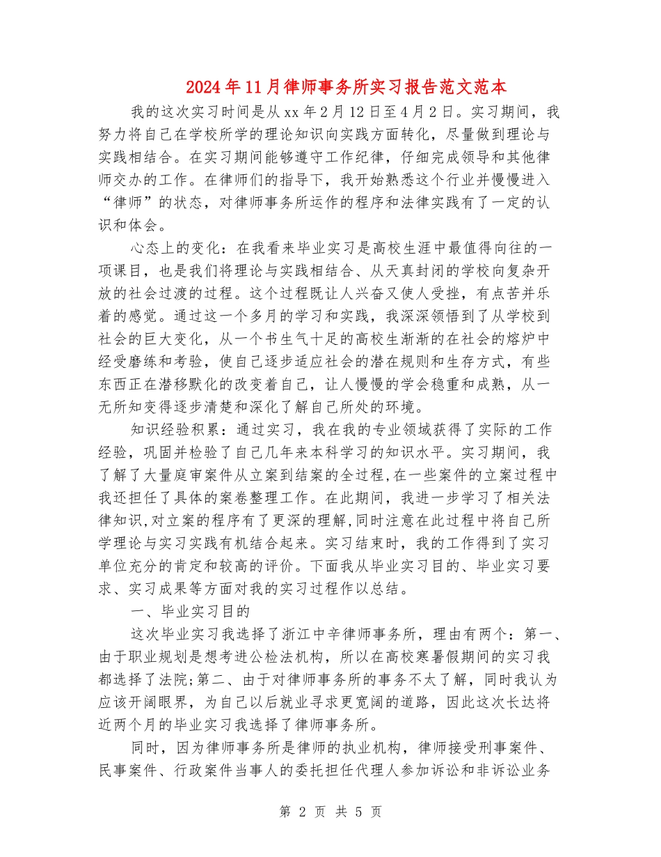 2024年11月律师事务所实习报告范文范本_第2页